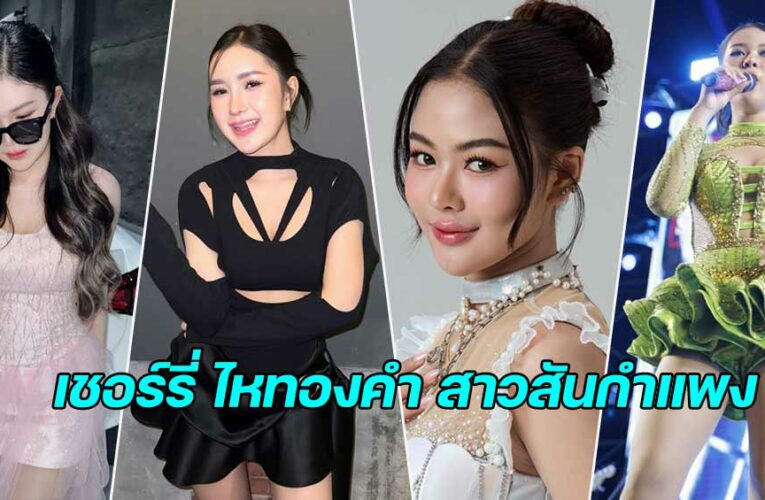 เชอร์รี่ ไหทองคำ สาวสันกำแพงลูกทุ่งไหทองคำ เสียงหวานหุ่นเซ็กซี่มาก