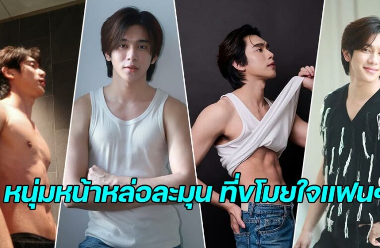 Athiwarit Nithiteerakornkul หนุ่มฟิตหล่อละมุน พระเอกหน้าใหม่