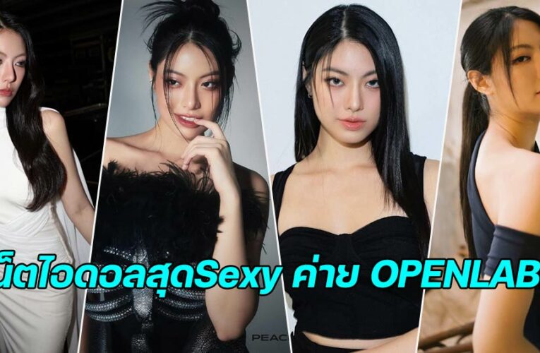 พีช พิชญ์อร เน็ตไอดอลสุด Calm Sexy แห่งค่าย OPENLABEL