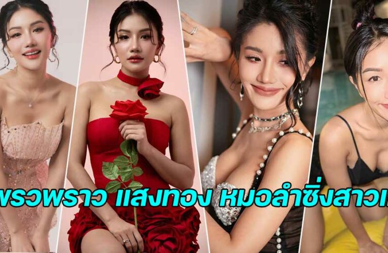 แพรวพราว แสงทอง หมอลำซิ่งสาวแซ่บสู้จากเวทีวัดสู่ชาร์ตฮิต