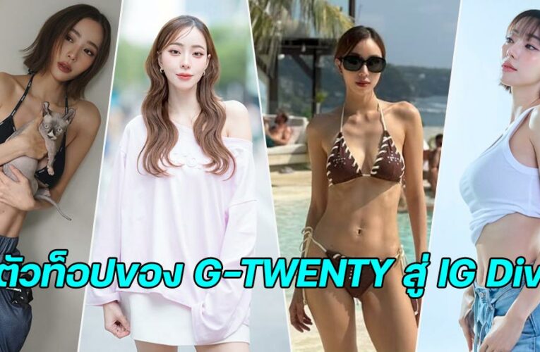 นิวเคลียร์ หรรษา จากตัวท็อปของ G-TWENTY สู่ IG Diva กับชีวิตโสดสุดแฮปปี้