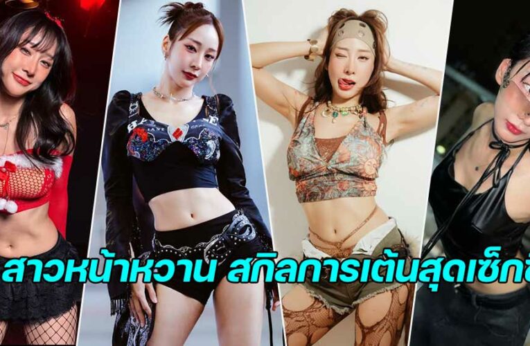 Nitvara Sirikulprapawong ใบหน้าหวาน ลีลาร้อน สกิลการเต้นสุดเซ็กซี่