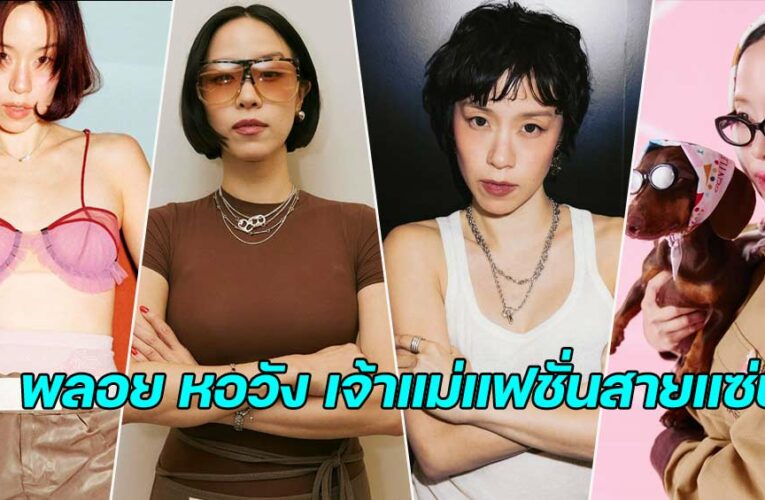 แจกวาร์ป พลอย หอวัง เจ้าแม่แฟชั่นสายขำ นักแสดง ดีเจ ยูทูบเบอร์ตัวแม่