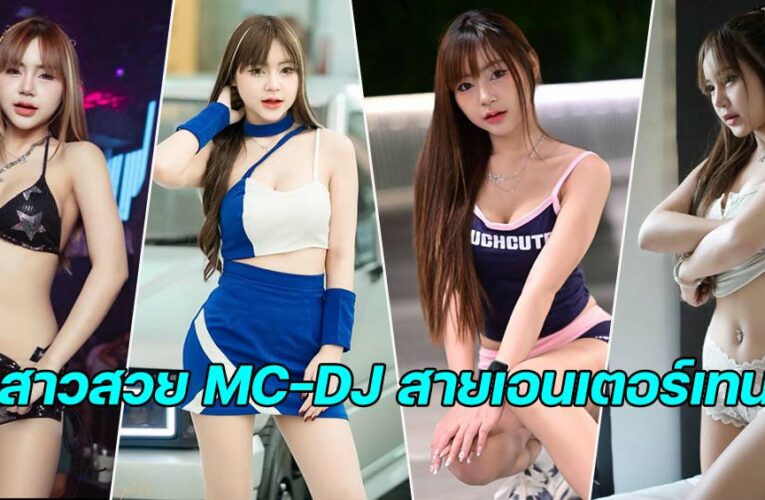 แจกวาร์ป มินนะ มินนี่ ศิริกัลยา ปะโคทัง สาวMC–DJ สายเอนเตอร์เทน