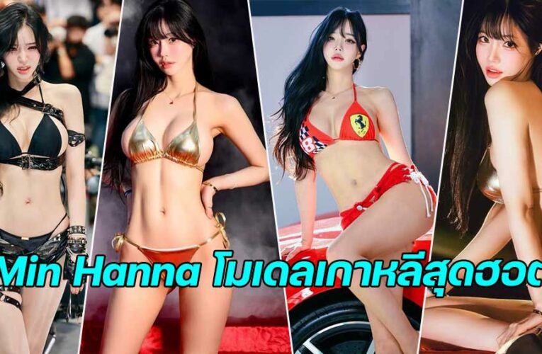 Min Hanna แจกวาร์ปเรซซิ่งโมเดลเกาหลีสุดฮอต