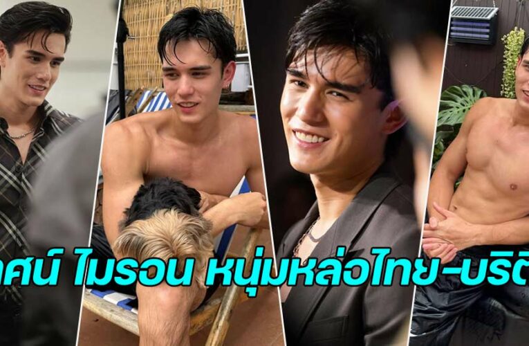 เทศน์ ไมรอน แจกวาร์ป คุณจักรลูกครึ่งหล่อพระเอกดาวรุ่ง