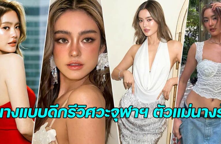 โยเกิร์ต ณัฐฐชาช์ แจกวาร์ป นางแบบดีกรีวิศวะจุฬาฯ ตัวแม่นางร้าย