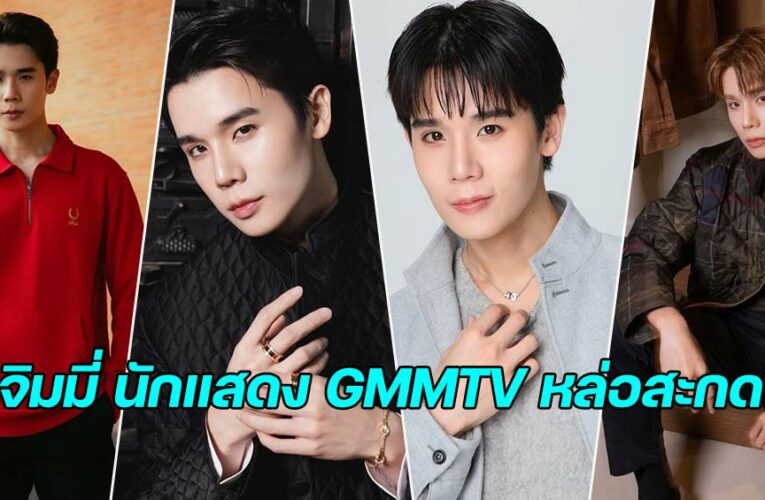 จิมมี่ จิตรพล แจกวาร์ป คุณหมอนักแสดง GMMTV หล่อสะกดใจ