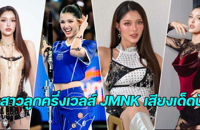 จัสมิน มะลิ แจกวาร์ป สาวลูกครึ่งเวลส์ JMNK เสียงเด็ดปัง