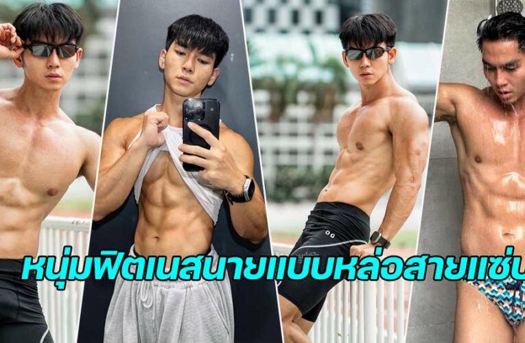 Boonyakorn Tajai แจกวาร์ป ยู MI Thailand 2024 หุ่นฟิตเนส