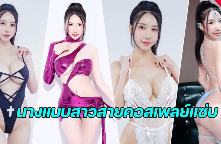 มิรา ดุรงคชยานุรักษ์ แจกวาร์ป นางแบบสายคอสเพลย์แซ่บ