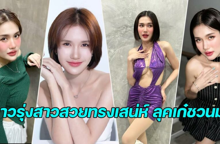 ฟาริดา แจกวาร์ปดาวรุ่งสาวสวยทรงเสน่ห์ ลุคเก๋ชวนมองบนโลกออนไลน์