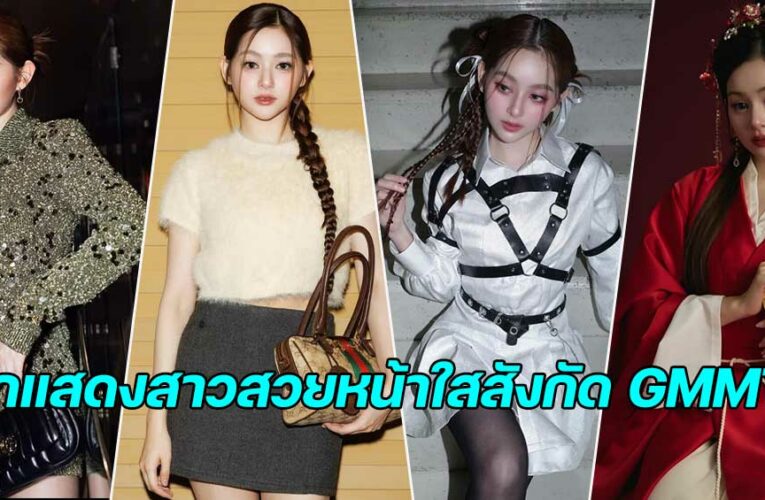 มิ้ม รัตนวดี แจกวาร์ป แย้มจากธี่หยดนางเอก GMMTV ดาวรุ่ง
