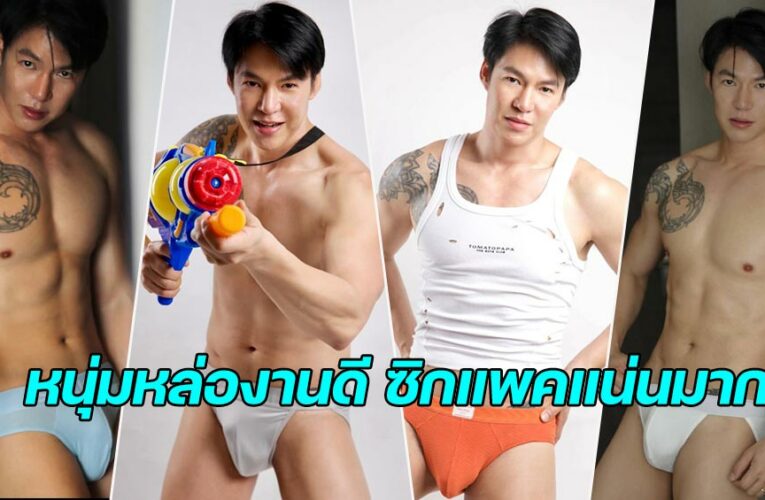 พัฒน์ทวี ทันประเสริฐ เปิดวาร์ปหนุ่มหล่องานดี ซิกแพคแน่นมาก