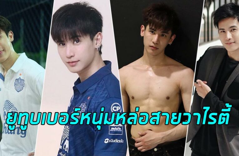 อู๋จุน แจกวาร์ปยูทูบเบอร์หนุ่มหล่อสายวาไรตี้ ครีเอเตอร์ผู้สร้างรอยยิ้มและคอนเทนต์สุดปัง