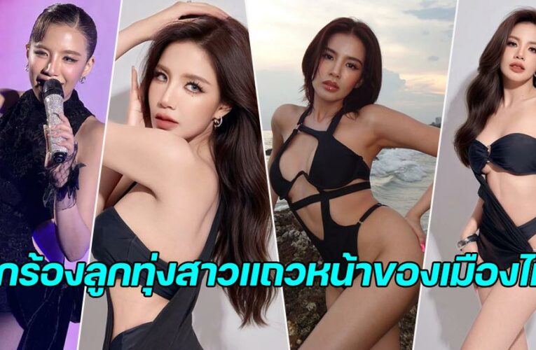 ใบเตย อาร์สยาม แจกวาร์ปสั้นเสมอหูตัวแม่ลูกทุ่งท็อปแห่งวงการบันเทิง