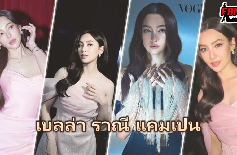 เบลล่า ราณี แคมเปน แจกวาร์ปนางเอกช่อง 3 เจ้าของไอจี 9 ล้าน