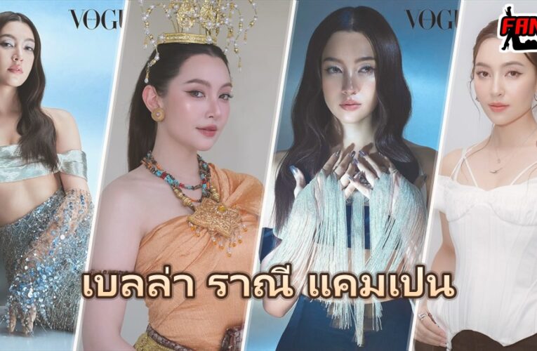 เบลล่า ราณี แคมเปน แจกวาร์ปนางเอกช่อง 3 เจ้าของไอจี 9 ล้าน