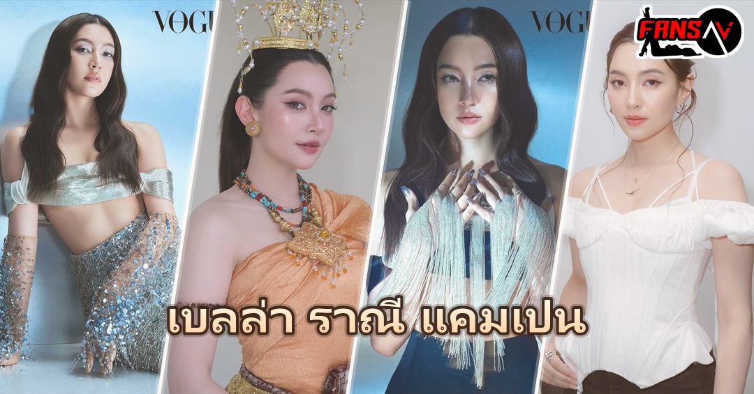 เบลล่า ราณี แคมเปน แจกวาร์ปนางเอกช่อง 3