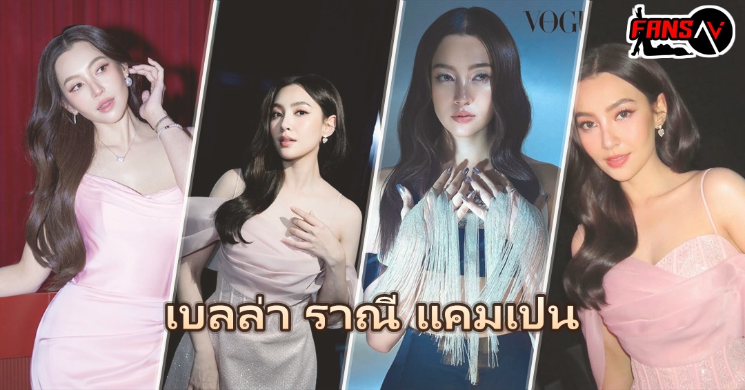 เบลล่า ราณี แคมเปน แจกวาร์ปนางเอกช่อง 3
