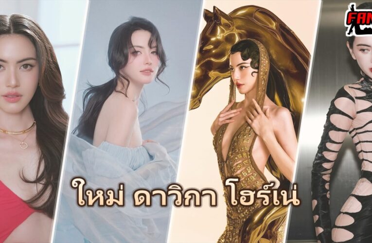 ใหม่ ดาวิกา โฮร์เน่ แจกวาร์ปนางเอกซุปตาร์ เจ้าของไอจี 17.7 ล้าน
