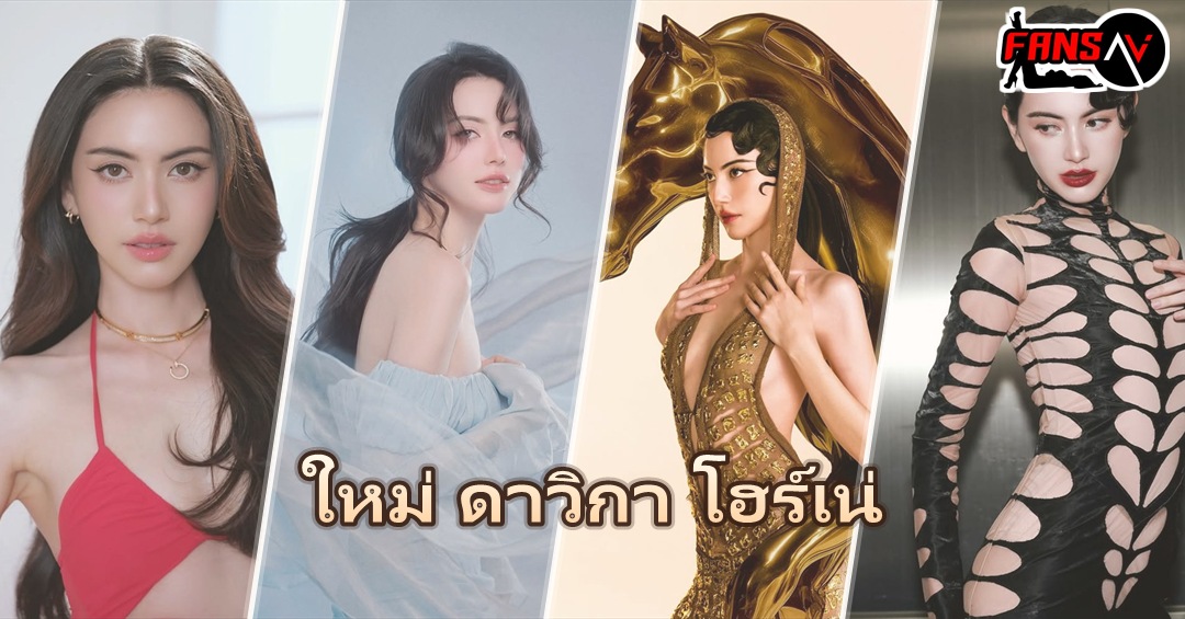 ใหม่ ดาวิกา โฮร์เน่ แจกวาร์ปนางเอกซุปตาร์