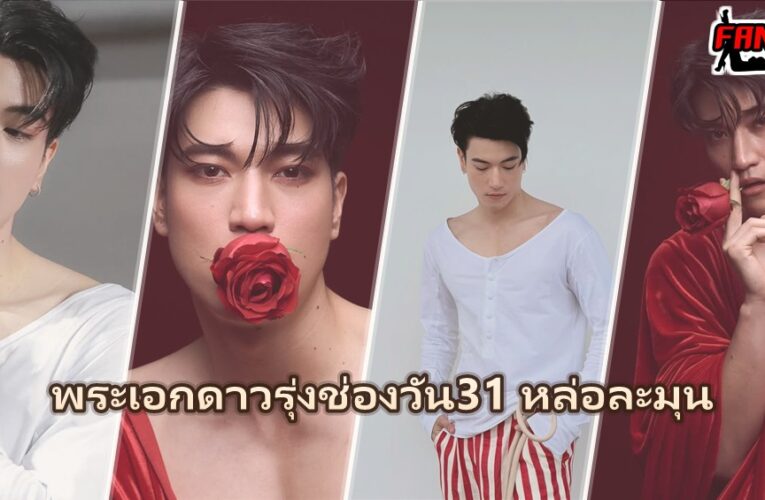 อิน จักราสินธุ์ Inn Jakkrasin เปิดวาร์ปพระเอกช่องวัน31 สู่อรุณรุ่ง