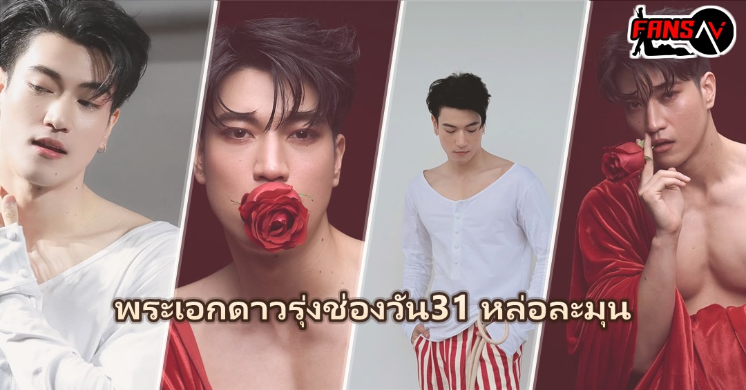 อิน จักราสินธุ์ เปิดวาร์ปพระเอกดาวรุ่งช่องวัน31