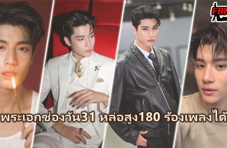 องศา ธีธัช เปิดวาร์ปพระเอกช่องวัน31 คู่จิ้นอรุณรุ่ง ดีกรีนิสิตจุฬาฯ