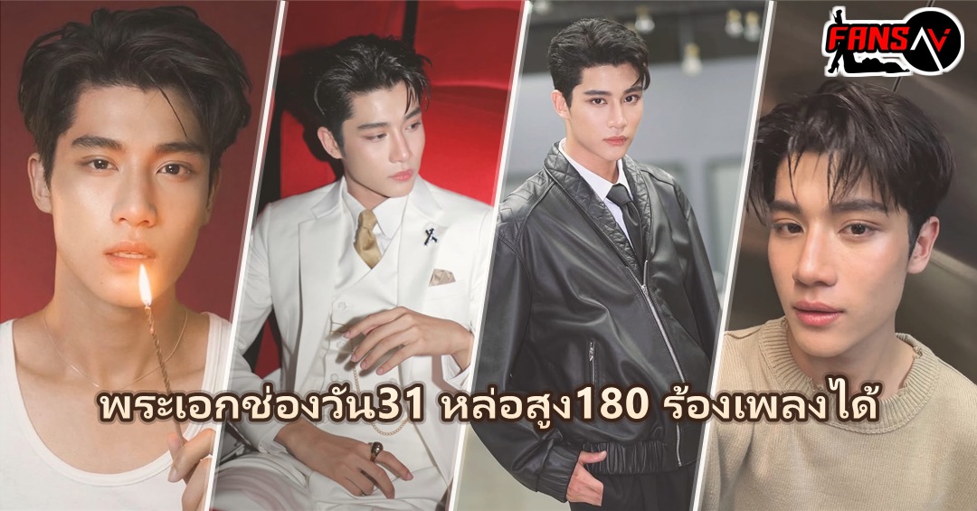 องศา ธีธัช เปิดวาร์ปพระเอกช่องวัน31