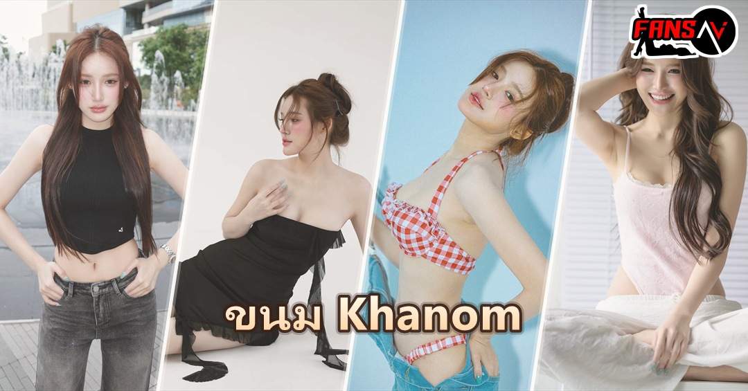 ขนม Khanom ภาพปกรวม 4 ลุคเด่น