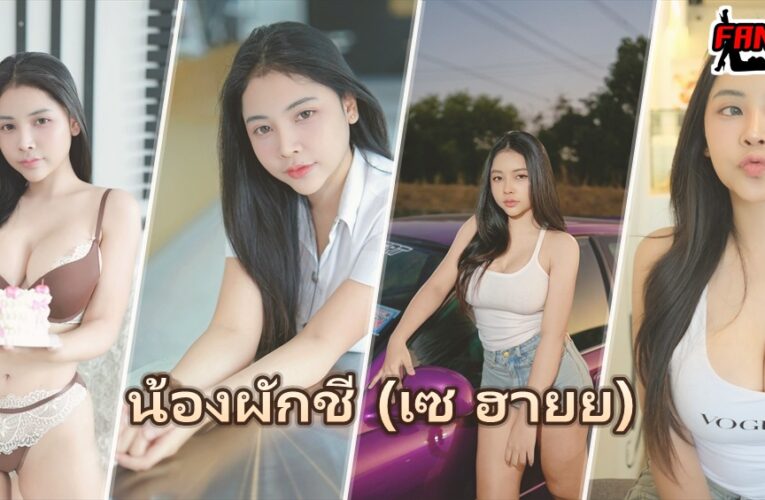 น้องผักชี เซ ฮายย แจกวาร์ปเน็ตไอดอลสาวสวยสุดเซ็กซี่