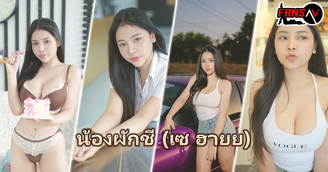 น้องผักชี (เซ ฮายย) ภาพปกแจกวาร์ป