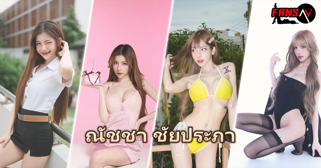 Natcha Chaiprapa ภาพปกรวม 4 ลุค ชุดนักศึกษา เดรสซาตินสีชมพู บิกินี่สีเหลือง และบอดี้สูทสีดำ