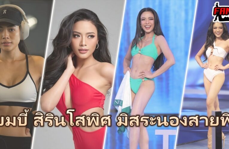 แบมบี้ สิรินโสพิศ แจกวาร์ป Miss Universe Ranong 2025