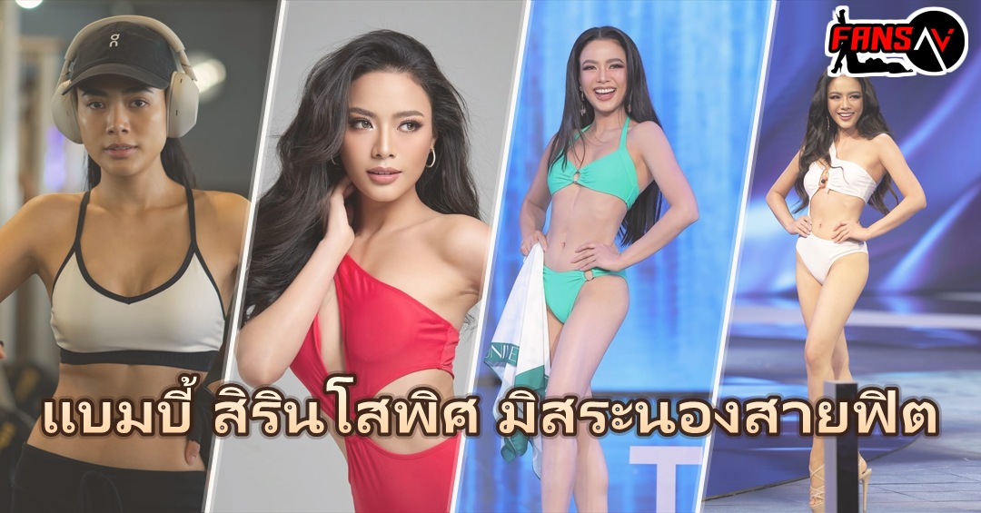 แบมบี้ สิรินโสพิศ ภาพปกรวม 4 ลุค ชุดออกกำลังกายในยิม ชุดว่ายน้ำสีแดง และชุดว่ายน้ำบนเวทีประกวด